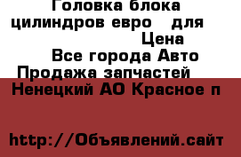 Головка блока цилиндров евро 3 для Cummins 6l, qsl, isle › Цена ­ 80 000 - Все города Авто » Продажа запчастей   . Ненецкий АО,Красное п.